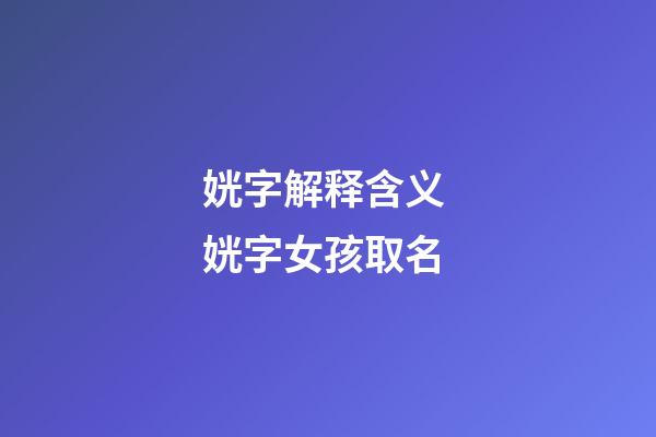 姯字解释含义 姯字女孩取名
